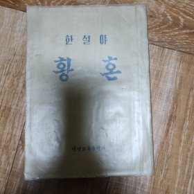 黄昏 朝鲜文