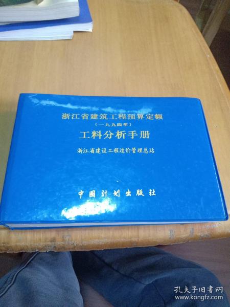 浙江省建筑工程预算定额（一九九四年］工料分析手册(32开塑壳软精装)