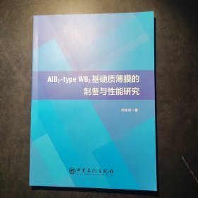 ALB2-TYPE WB2基硬質(zhì)薄膜的制備與性能研究