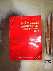 轻量级Java EE企业应用实战（第4版）：Struts 2+Spring 4+Hibernate整合开发