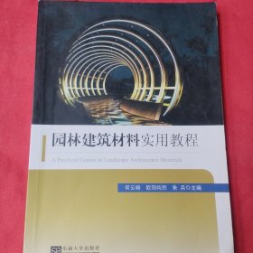 园林建筑材料实用教程