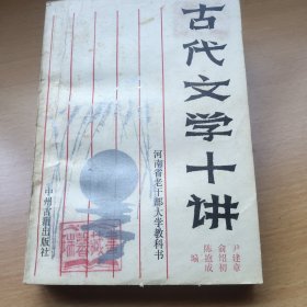 古代文学十讲