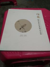 馆窥：成都画院馆藏精品选辑（明清-民国）