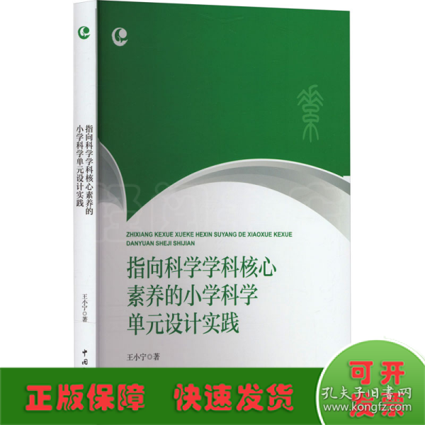 指向科学学科核心素养的小学科学单元设计实践