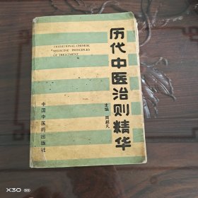 历代中医治则精华