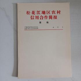 松花江地区农村信用合作简报（老信纸 稿纸）松花江地区已经撤销。