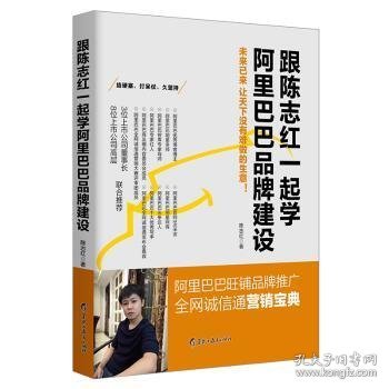 跟陈志红一起学阿里巴巴品牌建设：阿里巴巴旺铺品牌推广 全网诚信通营销宝典