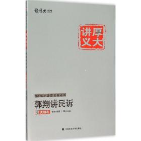 郭翔讲民诉之真题卷 法律类考试 郭翔 编 新华正版