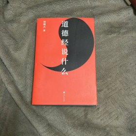 道德经说什么