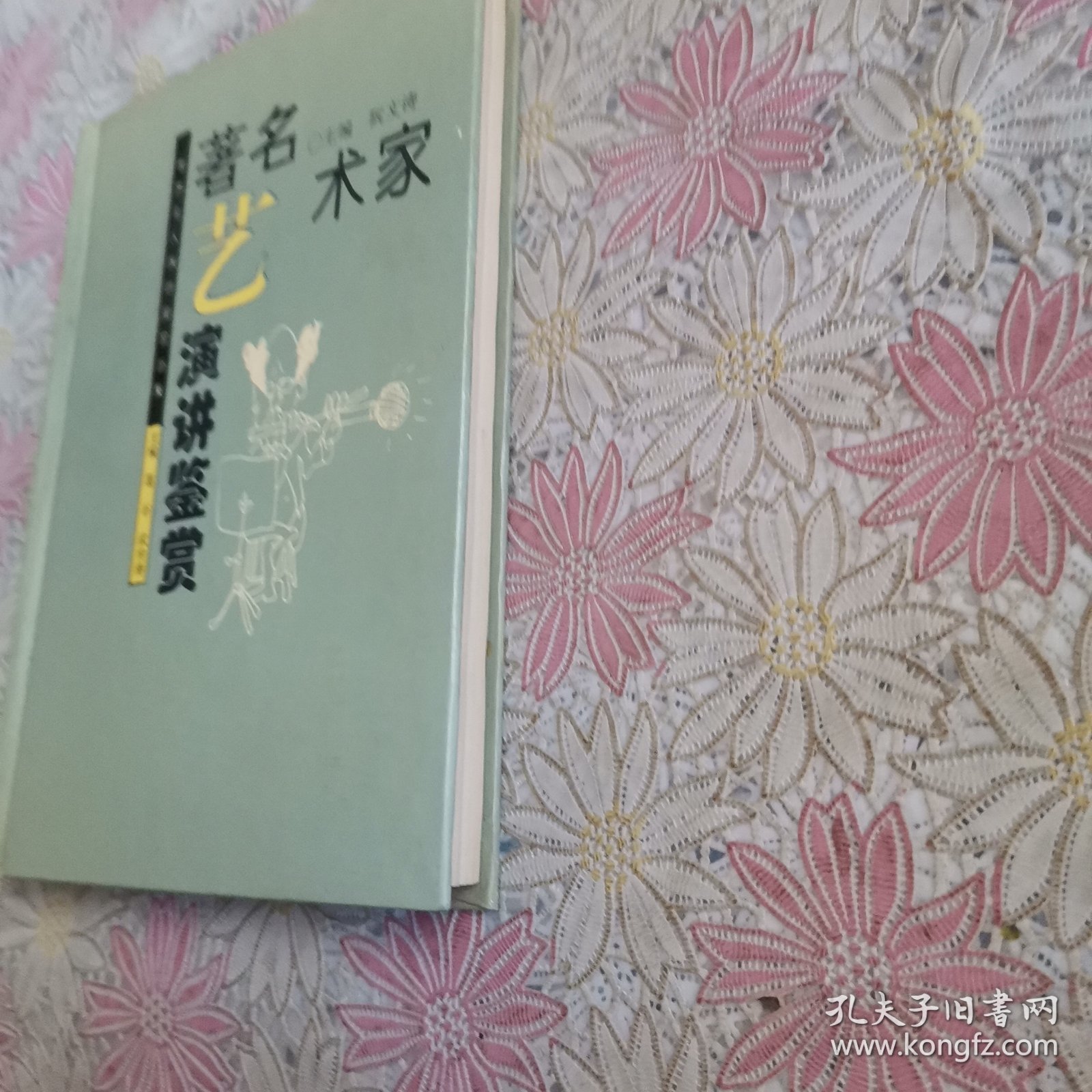 著名艺术家演讲鉴赏 精装
