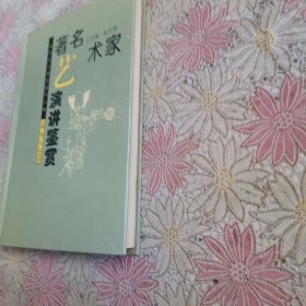 著名艺术家演讲鉴赏 精装