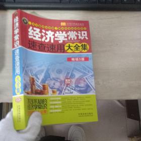 经济学常识速查速用大全集