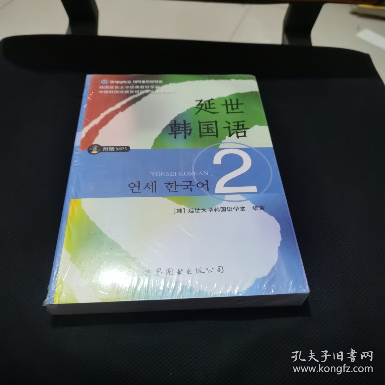 延世韩国语（2）/韩国延世大学经典教材系列 全新未拆封