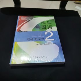 延世韩国语（2）/韩国延世大学经典教材系列 全新未拆封