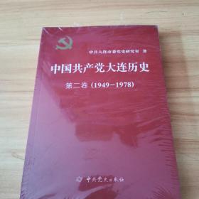 中国共产党大连历史第二卷（1949-1978）
