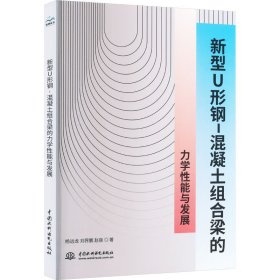 新型U形钢-混凝土组合梁的力学能与发展