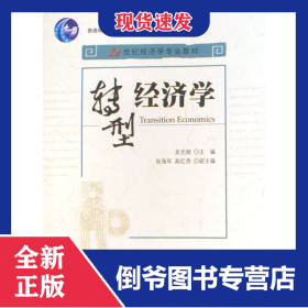 轉(zhuǎn)型經(jīng)濟(jì)學(xué)(21世紀(jì)經(jīng)濟(jì)學(xué)專業(yè)教材普通高等教育十一五國(guó)家級(jí)規(guī)劃教材)