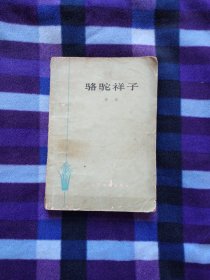 骆驼祥子