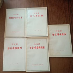 《法兰西内战》《哥达纲领批判》《雇佣劳动与资本》《工资价格和利润)4本