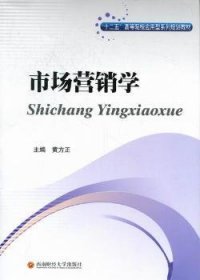 市场营销学 9787550405899 黄方正主编 西南财经大学出版社