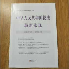 中华人民共和国税法  最新法规 2022年12月 总第311期