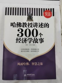 哈佛教授讲述的300个经济学故事（超值金版）