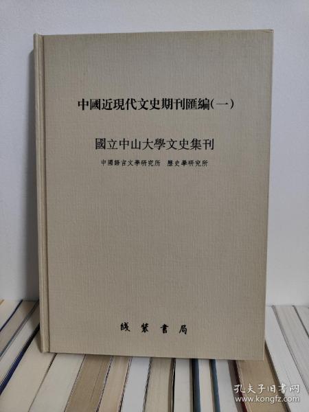 国立中山大学文史集刊（全一册）