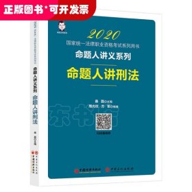 司法考试2020国家统一法律职业资格考试命题人讲刑法桑磊法考命题人讲义系列客观题