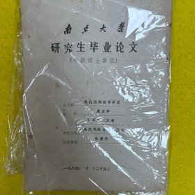 博士论文《现代悲剧美学研究》