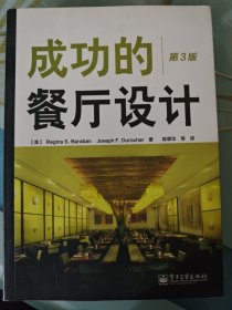 成功的餐厅设计（第3版）