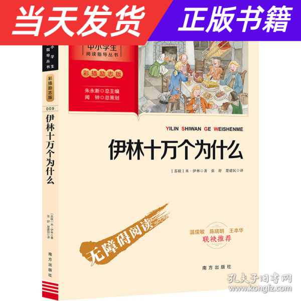 伊林十万个为什么 四年级下册推荐阅读（中小学生课外阅读指导丛书）彩插无障碍阅读 智慧熊图书