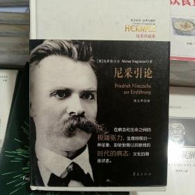 正版库存尼采引论西方传统经典与解释华夏出版社
