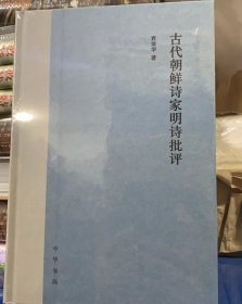 古代朝鲜诗家明诗批评（精）