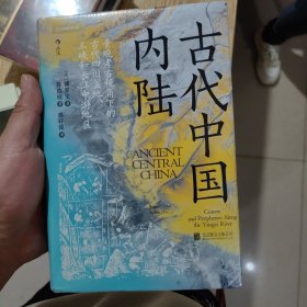 汗青堂丛书083·古代中国内陆：寻迹三峡跃升经济巨头之路，重构对中国早期文明的认知