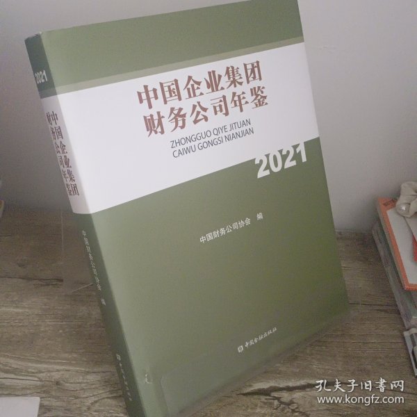 中国企业集团财务公司年鉴2021