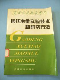 钢铁冶金实验技术及研究方法