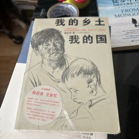 我的乡土我的国