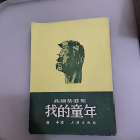 我的童年(插图本)