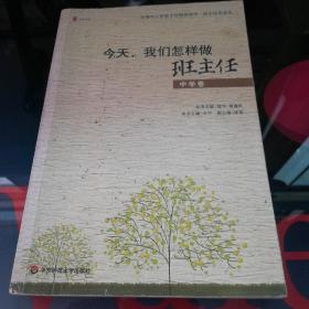 全国中小学班主任培训用书·班主任专业化·今天我们怎样做班主任（中学卷）