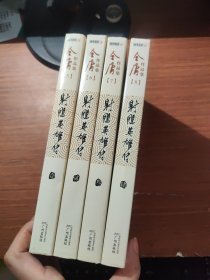 射雕英雄传（全四册）：广州出版社