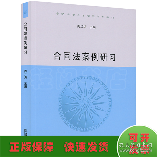 合同法案例研习/卓越法律人才培养系列教材