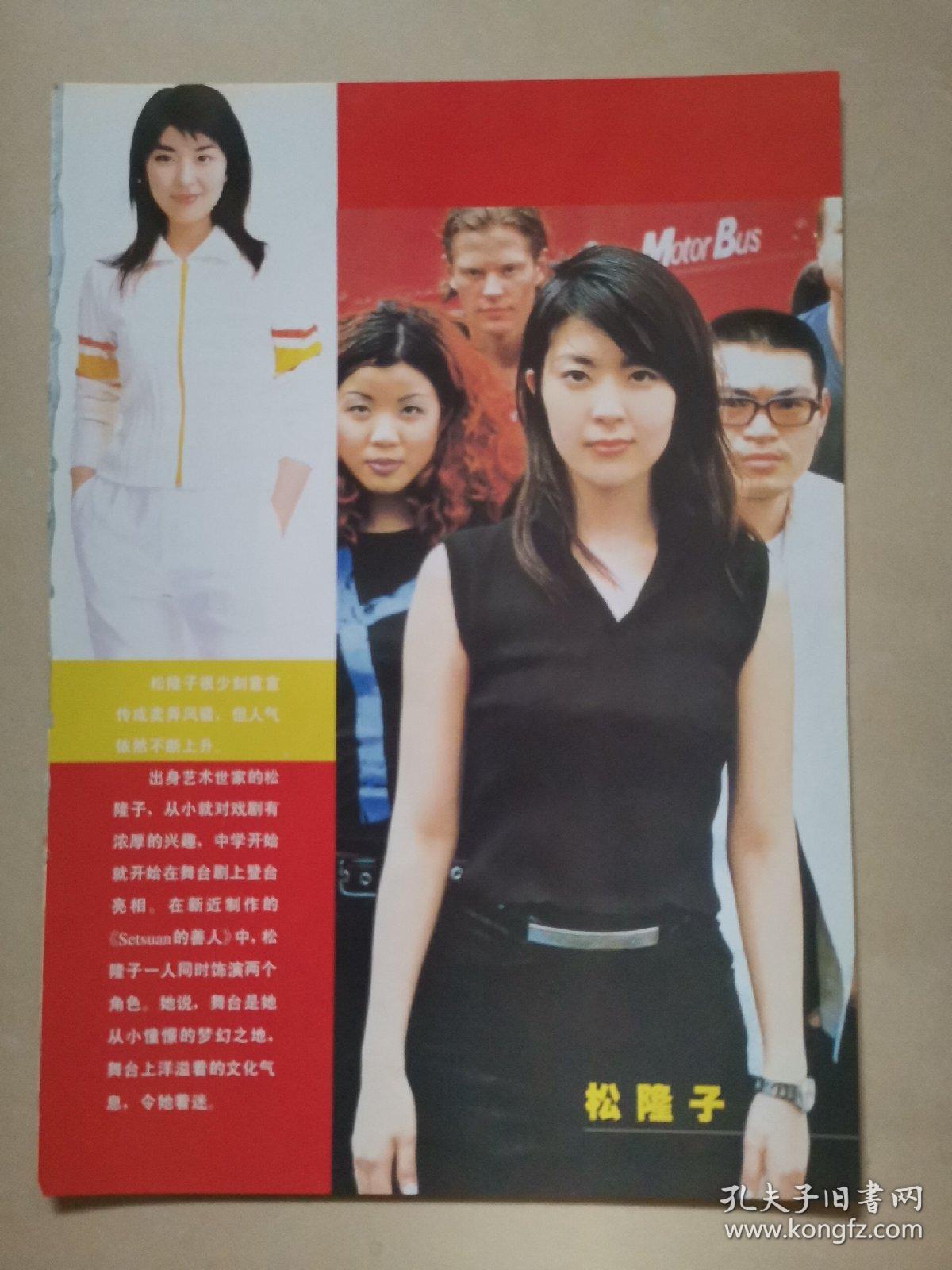 明星彩页收藏16开  松隆子 竹野内丰  1张2面[新54]