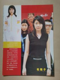 明星彩页收藏16开  松隆子 竹野内丰  1张2面[新54]