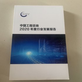 中国工程咨询 2020年度行业发展报告