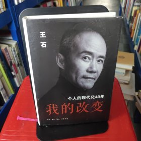 我的改变：个人的现代化40年万科集团创始人王石自传