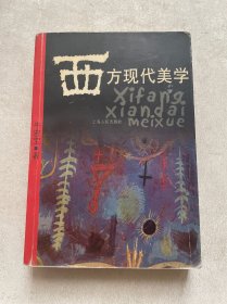 西方现代美学