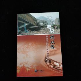 天崩地裂仍从容：四川气象部门抗震救灾纪实