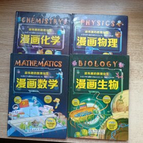 超有趣的数理化生（全4册）！