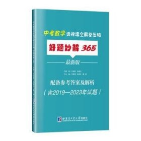 中考数学选择填空解答压轴好题妙解365