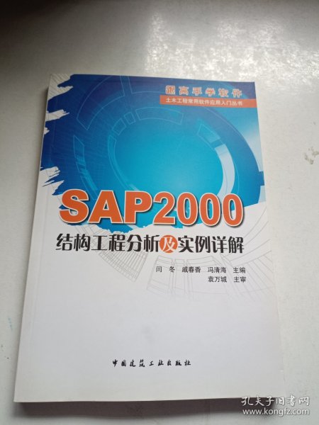 SAP2000结构工程分析及实例详解